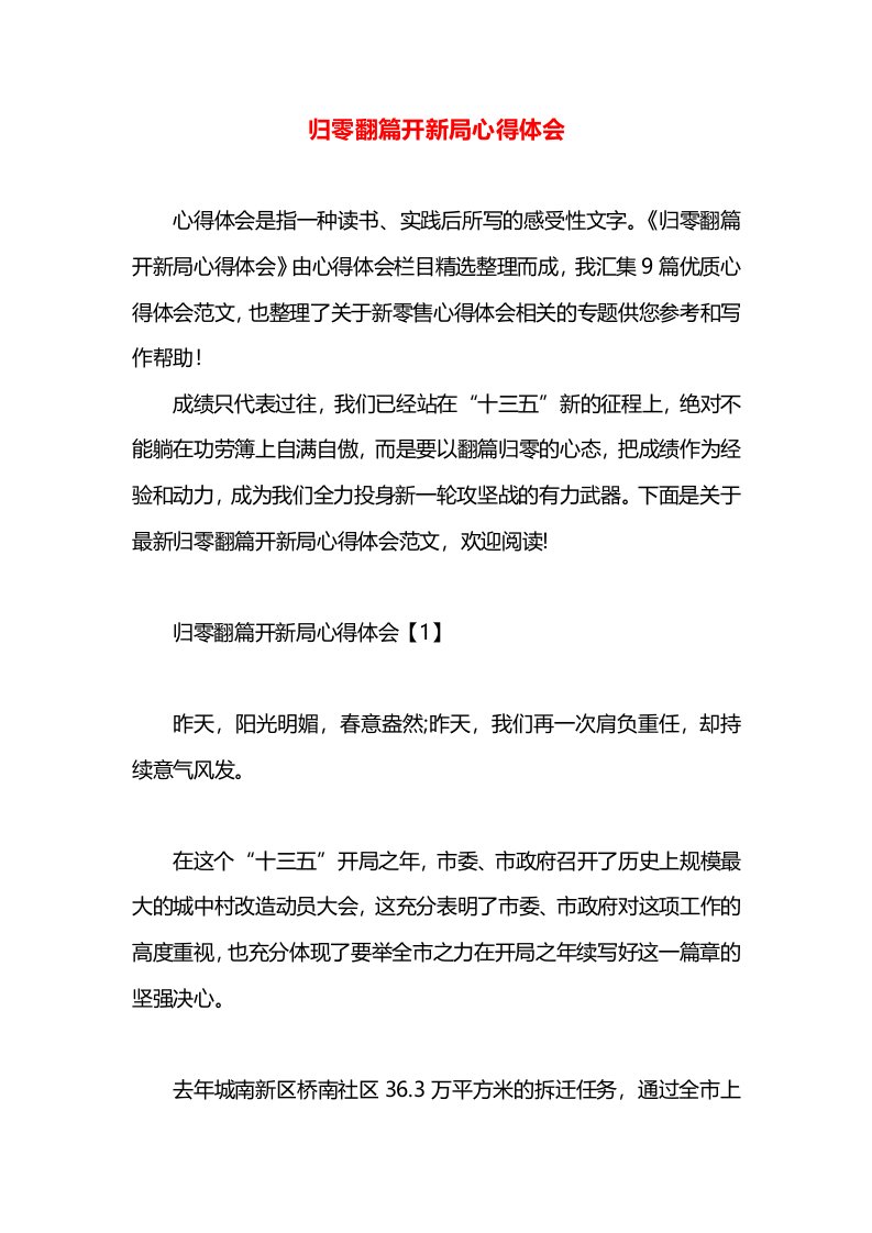 归零翻篇开新局心得体会