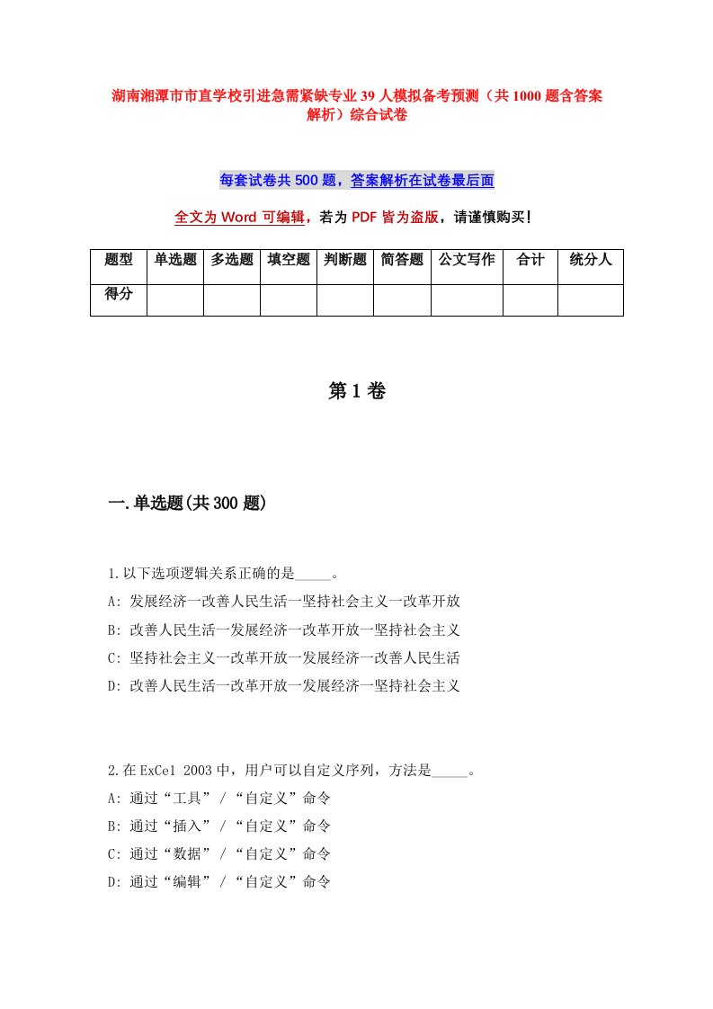 湖南湘潭市市直学校引进急需紧缺专业39人模拟备考预测共1000题含答案解析综合试卷