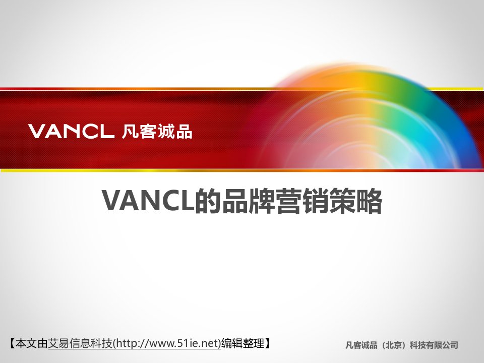 案例分析：VANCL的品牌营销策略