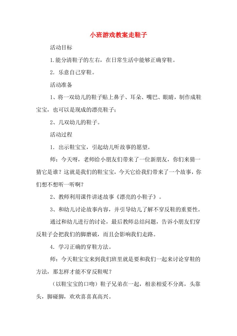 小班游戏教案走鞋子