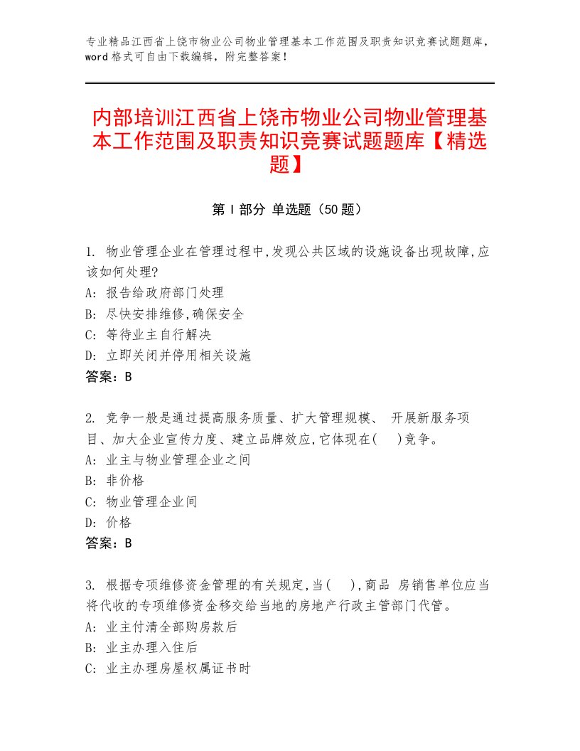 内部培训江西省上饶市物业公司物业管理基本工作范围及职责知识竞赛试题题库【精选题】