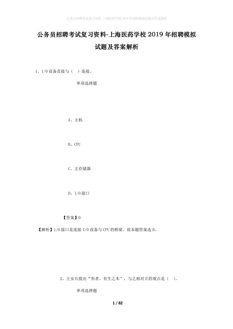 公务员招聘考试复习资料-上海医药学校2019年招聘模拟试题及答案解析