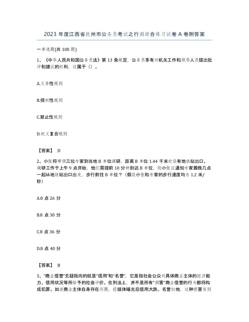 2023年度江西省抚州市公务员考试之行测综合练习试卷A卷附答案