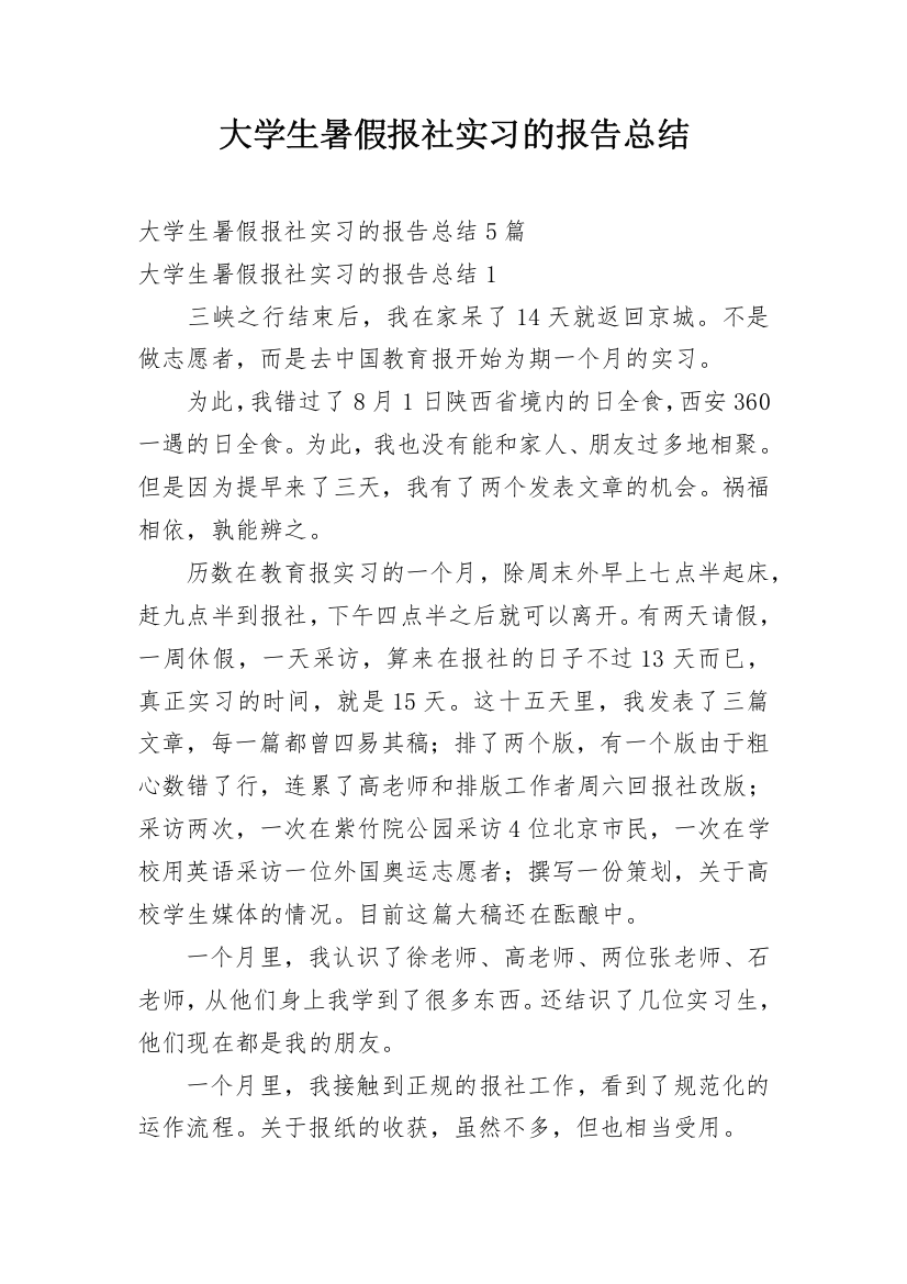 大学生暑假报社实习的报告总结