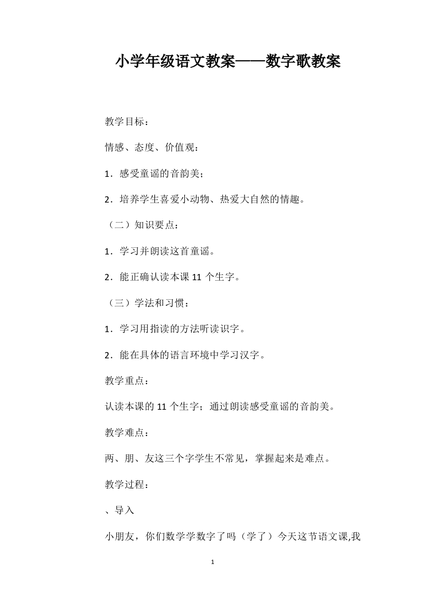 小学一年级语文教案——数字歌教案