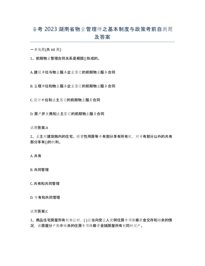 备考2023湖南省物业管理师之基本制度与政策考前自测题及答案