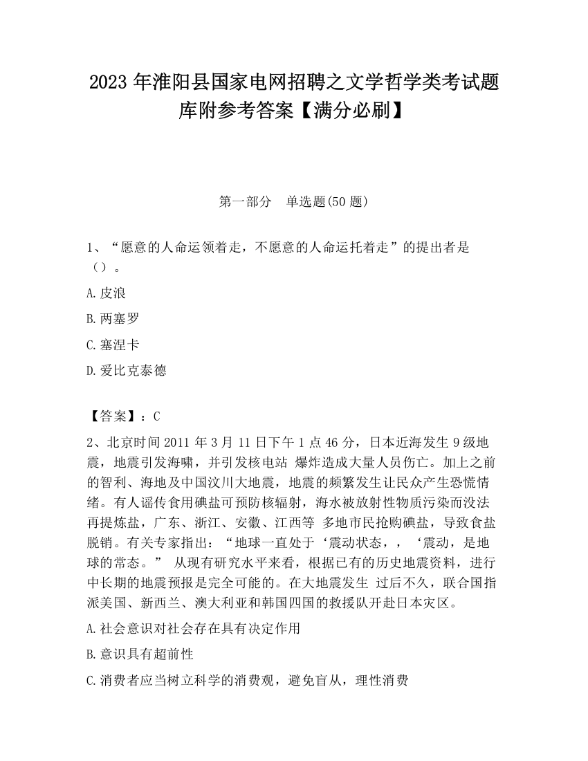 2023年淮阳县国家电网招聘之文学哲学类考试题库附参考答案【满分必刷】