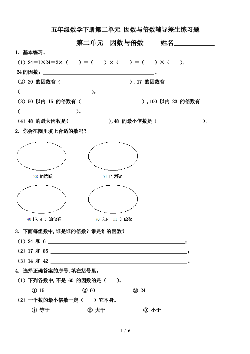 五年级数学下册第二单元-因数与倍数辅导差生练习题