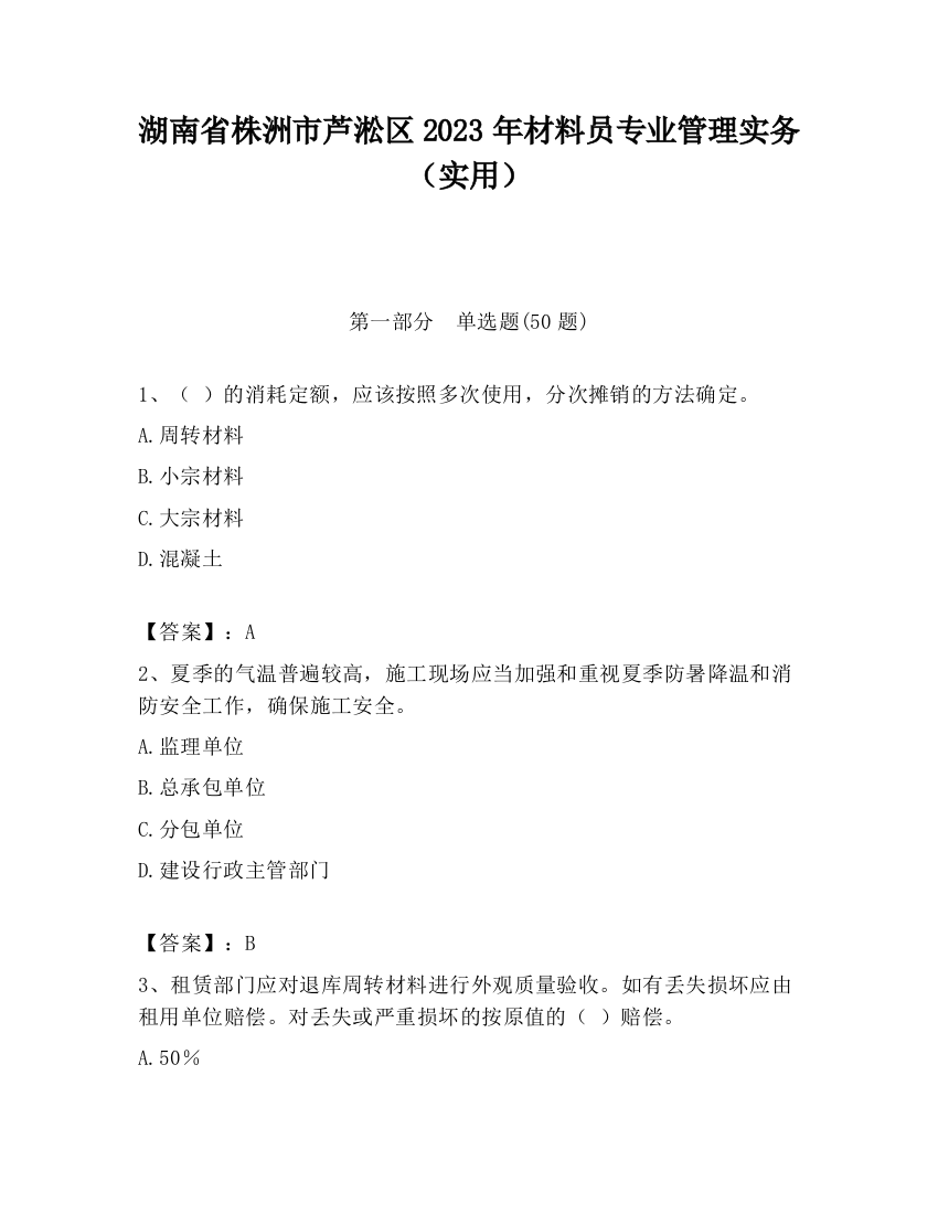 湖南省株洲市芦淞区2023年材料员专业管理实务（实用）