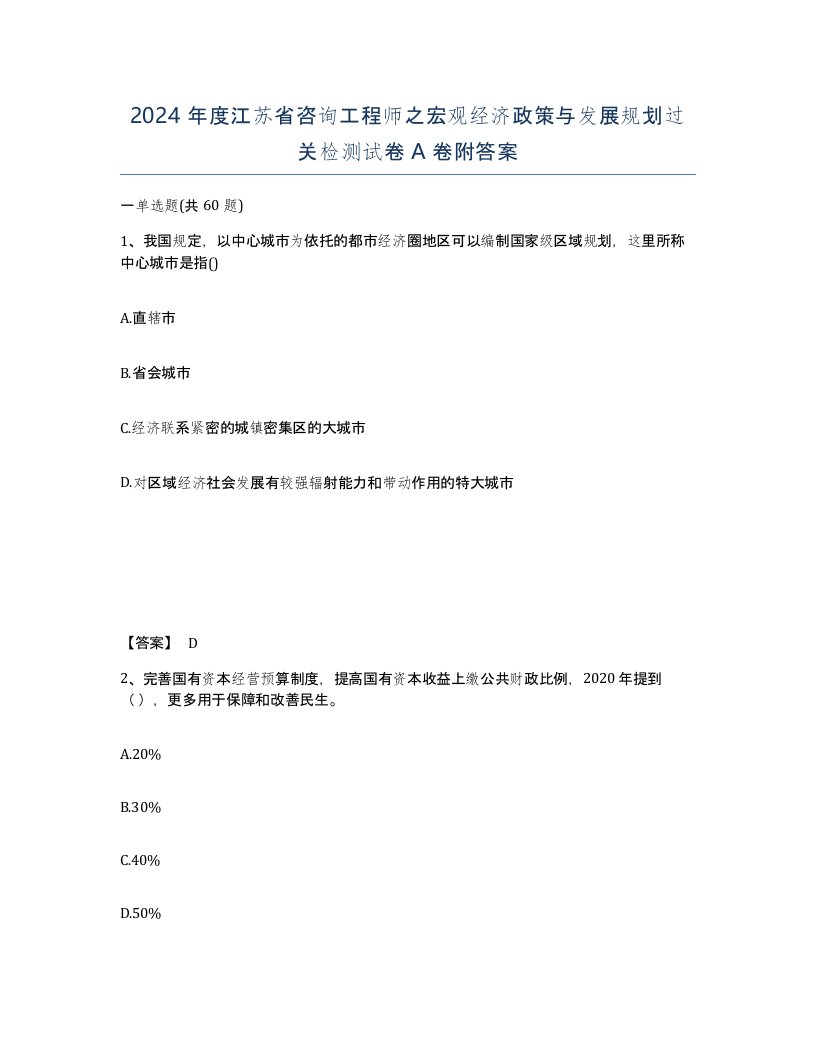 2024年度江苏省咨询工程师之宏观经济政策与发展规划过关检测试卷A卷附答案