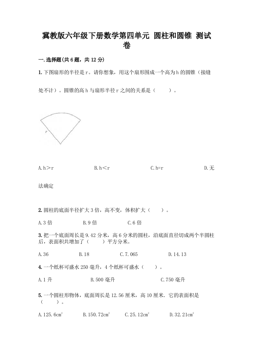 冀教版六年级下册数学第四单元-圆柱和圆锥-测试卷通用