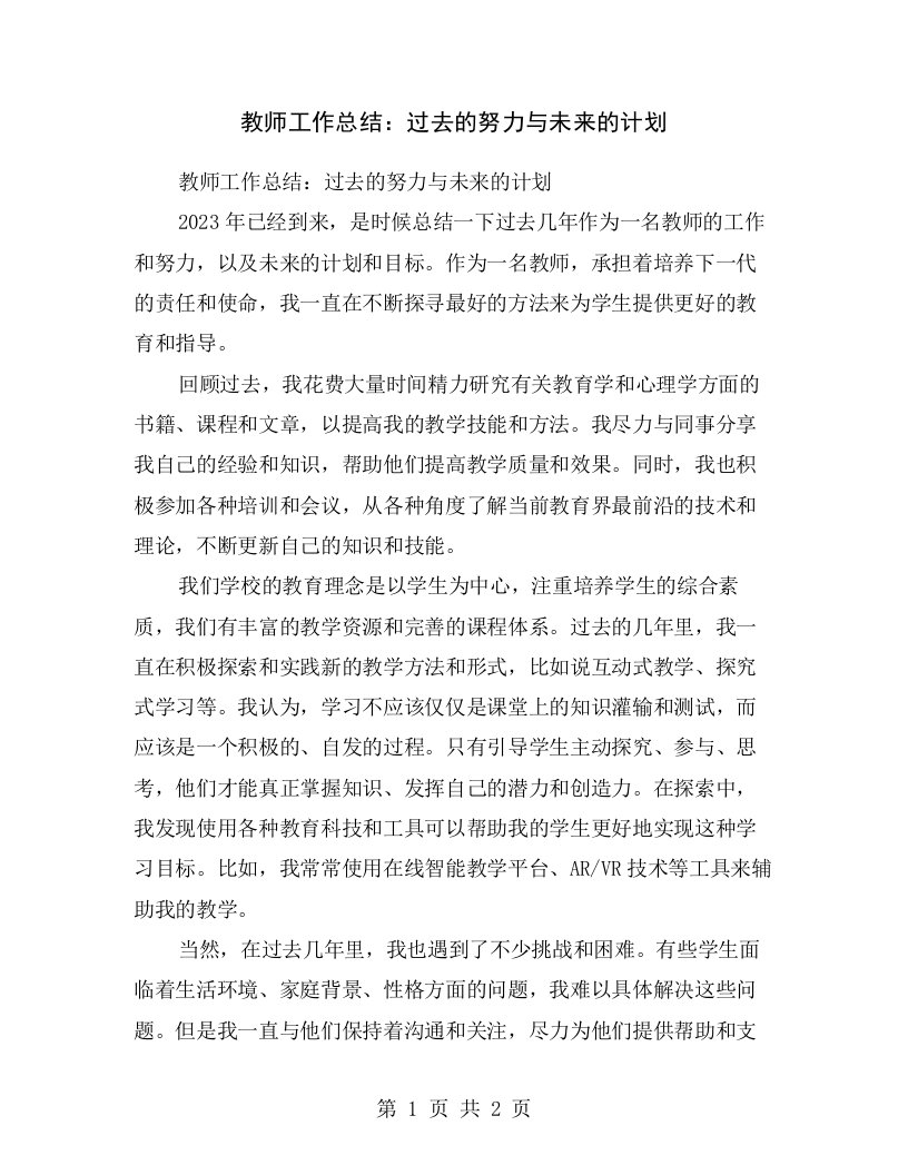 教师工作总结：过去的努力与未来的计划