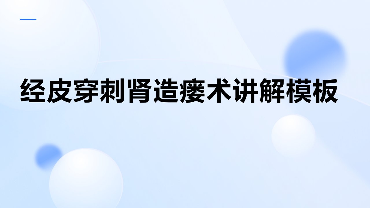 经皮穿刺肾造瘘术讲解模板