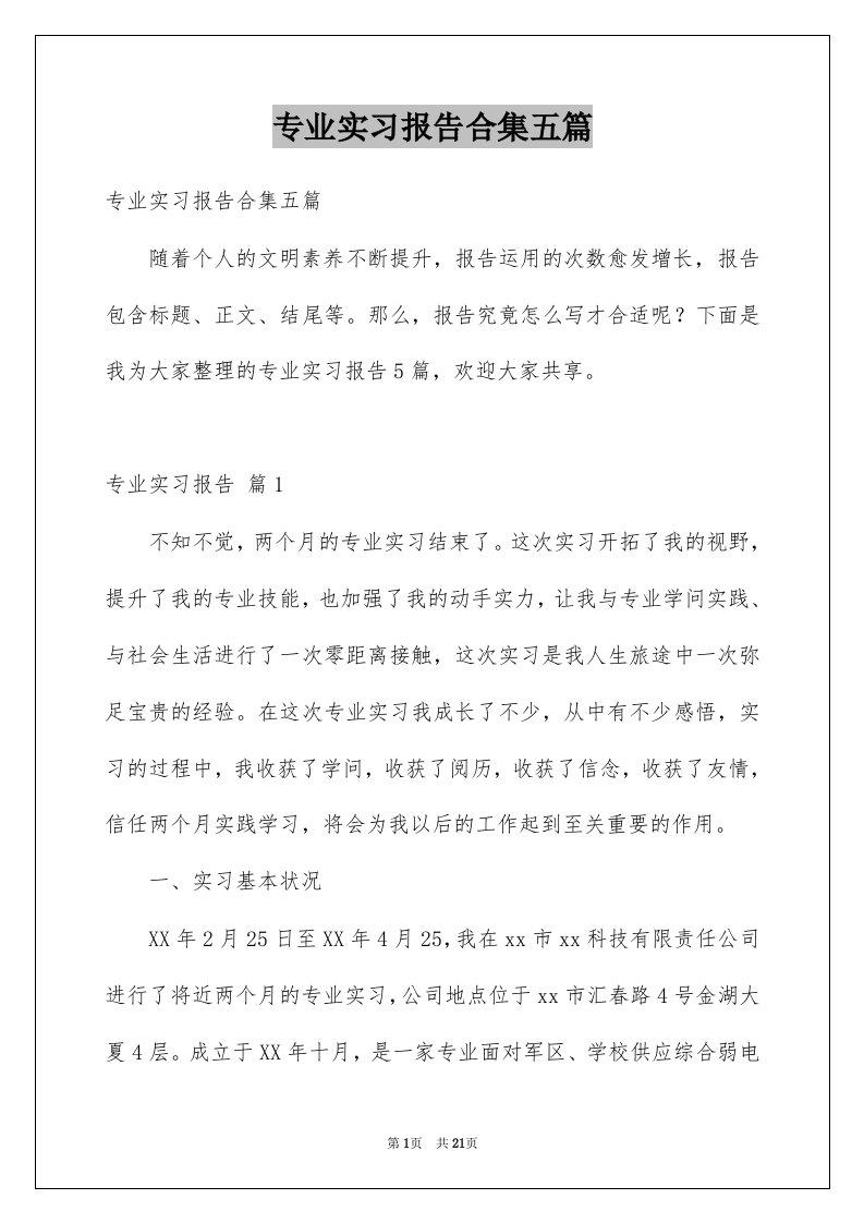 专业实习报告合集五篇汇总