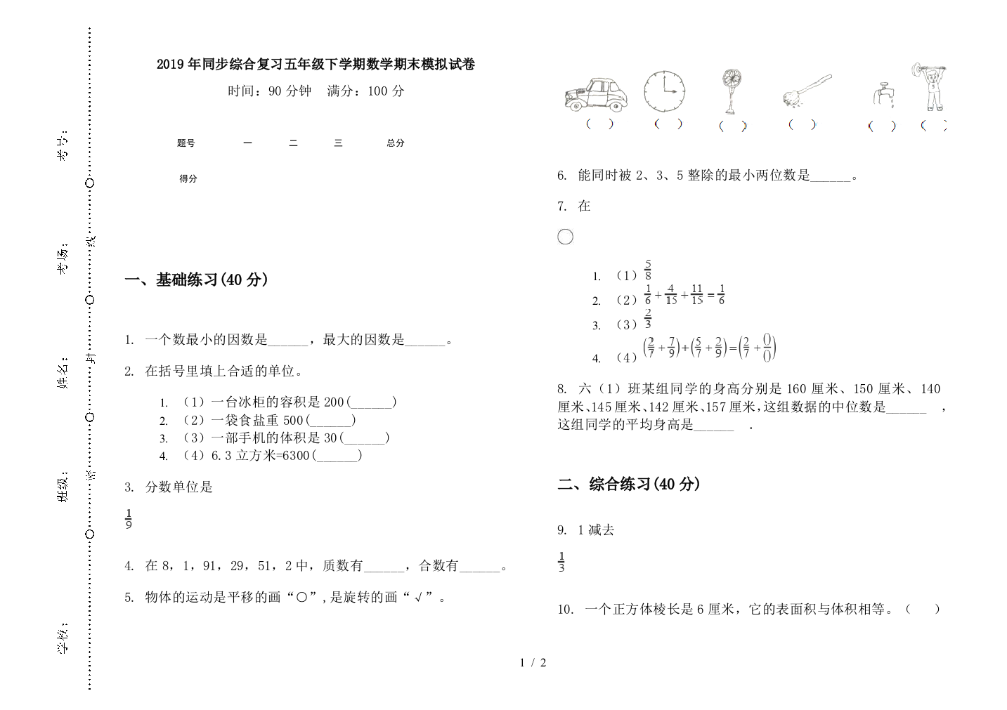 2019年同步综合复习五年级下学期数学期末模拟试卷