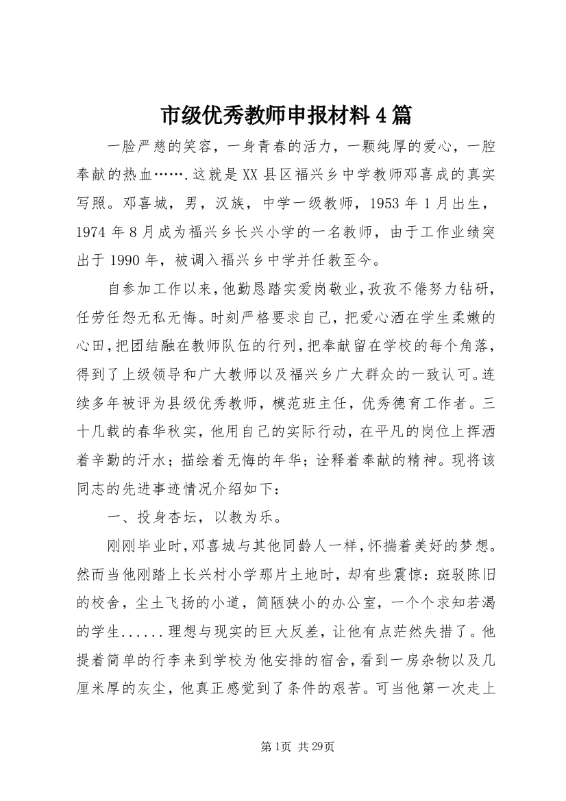 市级优秀教师申报材料4篇