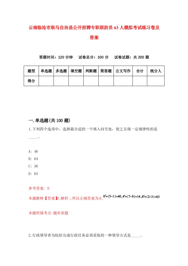 云南临沧市耿马自治县公开招聘专职联防员63人模拟考试练习卷及答案2