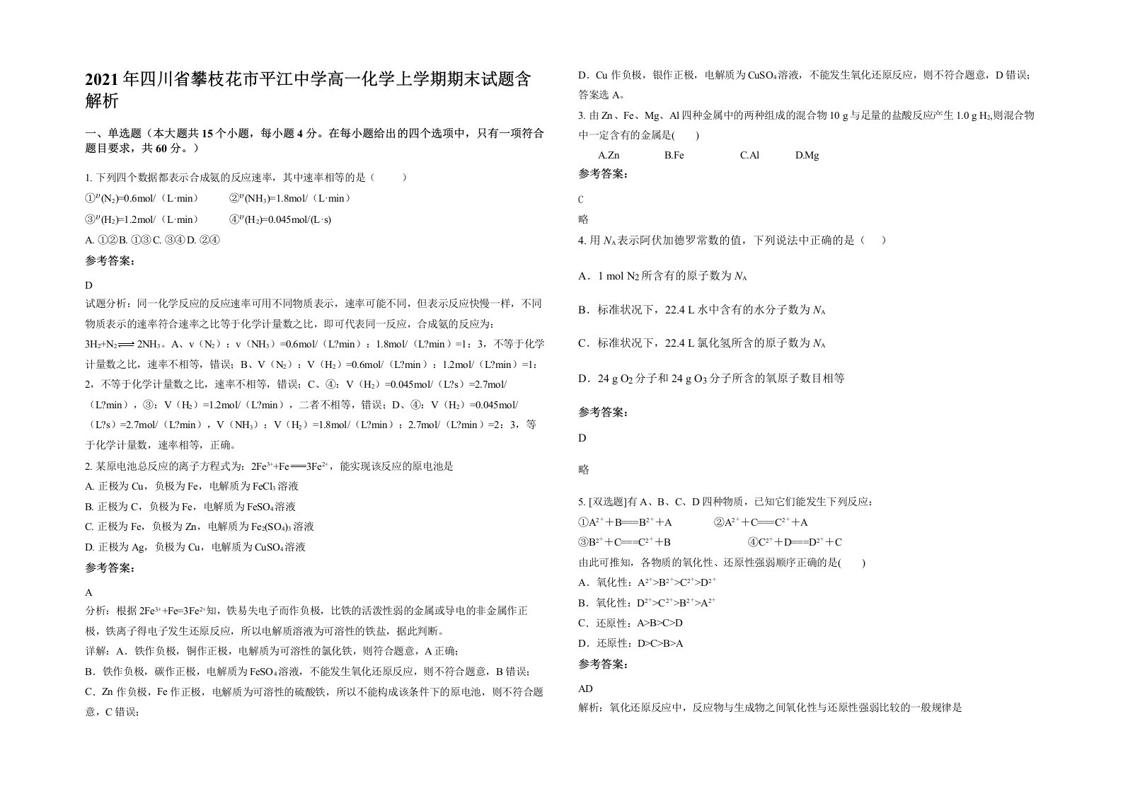 2021年四川省攀枝花市平江中学高一化学上学期期末试题含解析