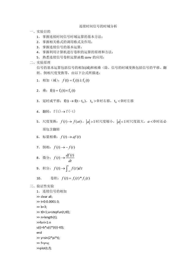 信号与系统实验报告连续时间信号的时域分析