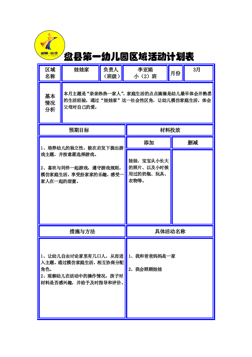 3月亲亲热热一家人区域活动计划表