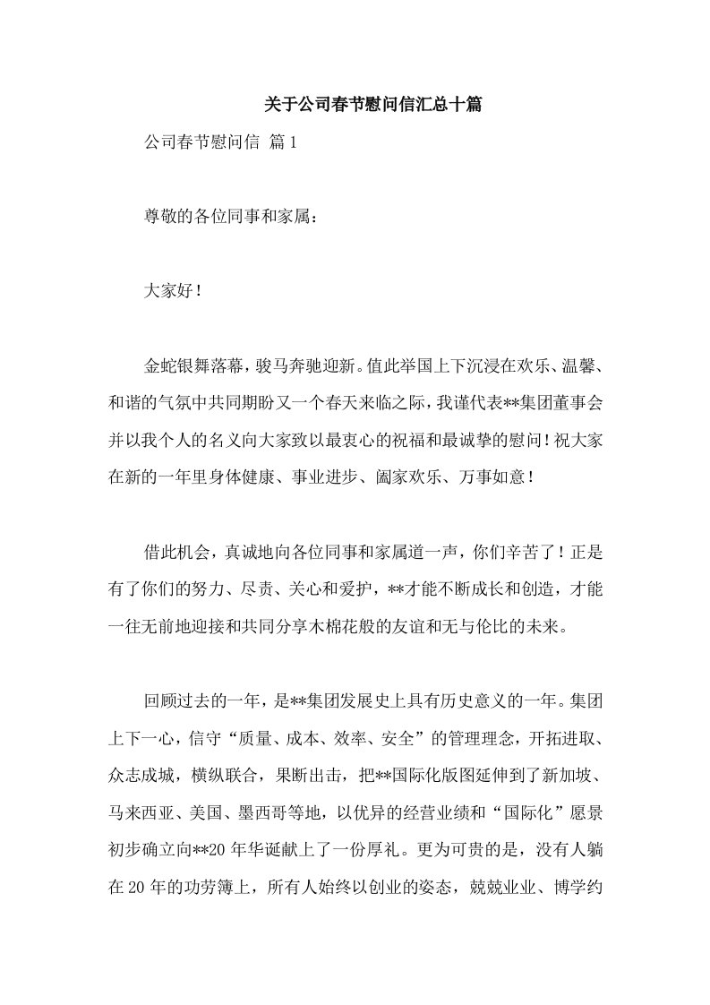 关于公司春节慰问信汇总十篇