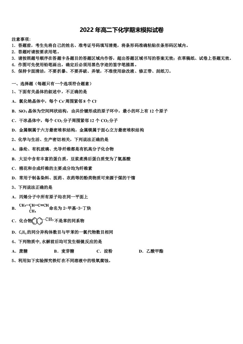 2021-2022学年辽宁省铁岭市六校化学高二下期末学业水平测试试题含解析