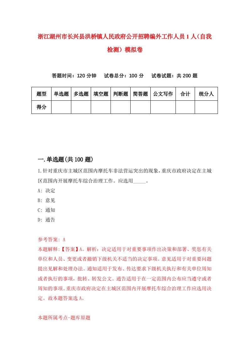 浙江湖州市长兴县洪桥镇人民政府公开招聘编外工作人员1人自我检测模拟卷第4套