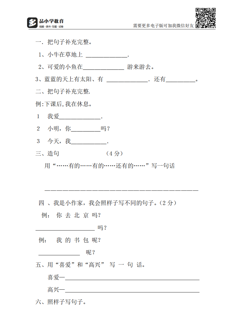 【小学精品】部编版一年级语文专项训练：照样子写句子a