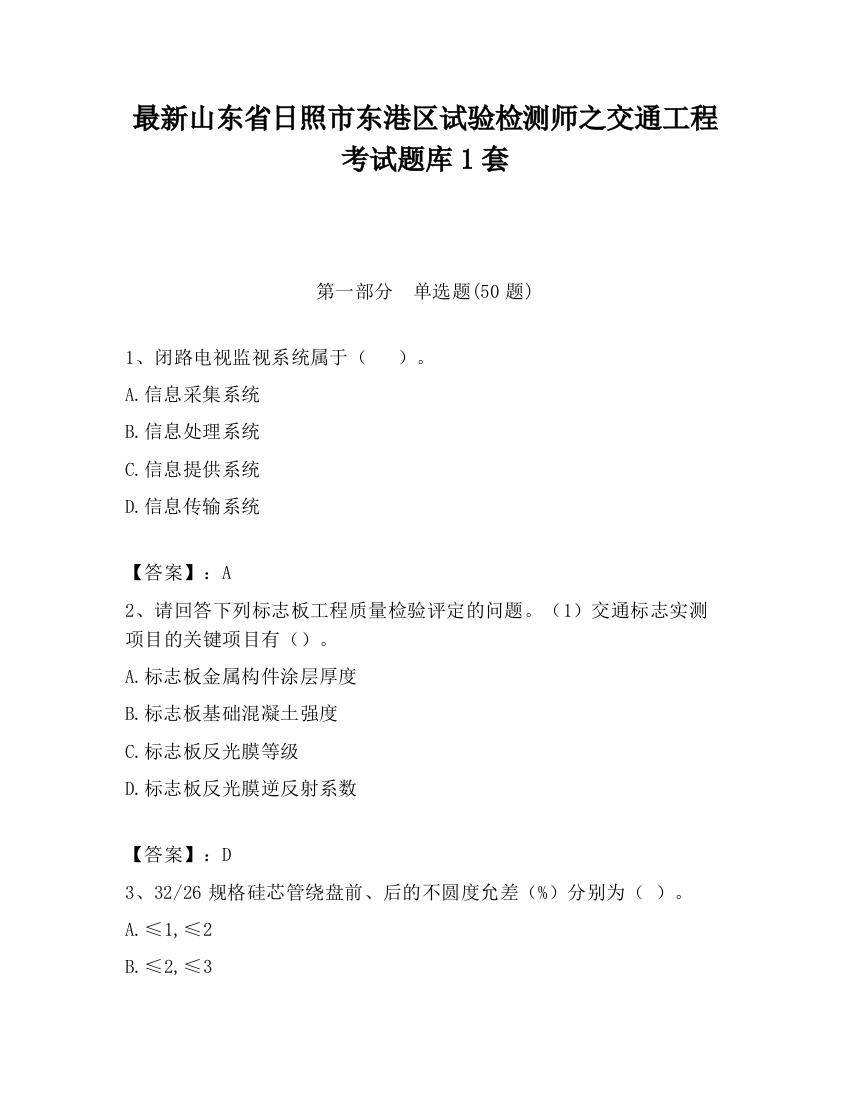 最新山东省日照市东港区试验检测师之交通工程考试题库1套