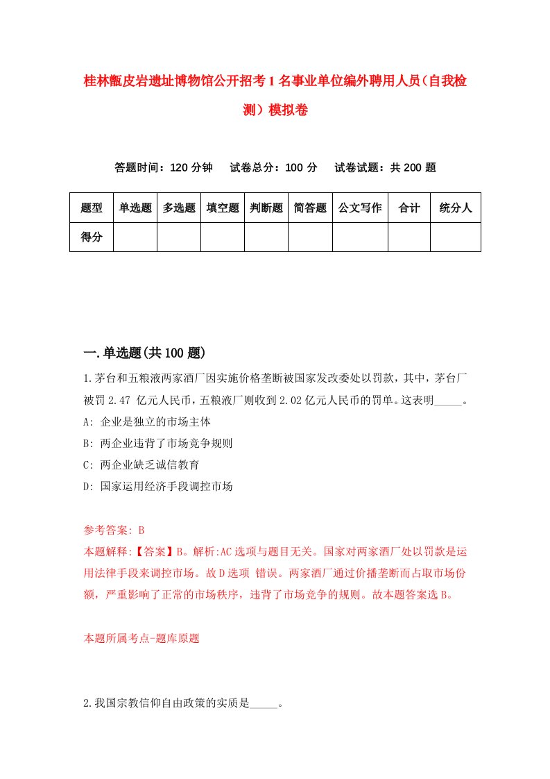 桂林甑皮岩遗址博物馆公开招考1名事业单位编外聘用人员自我检测模拟卷8