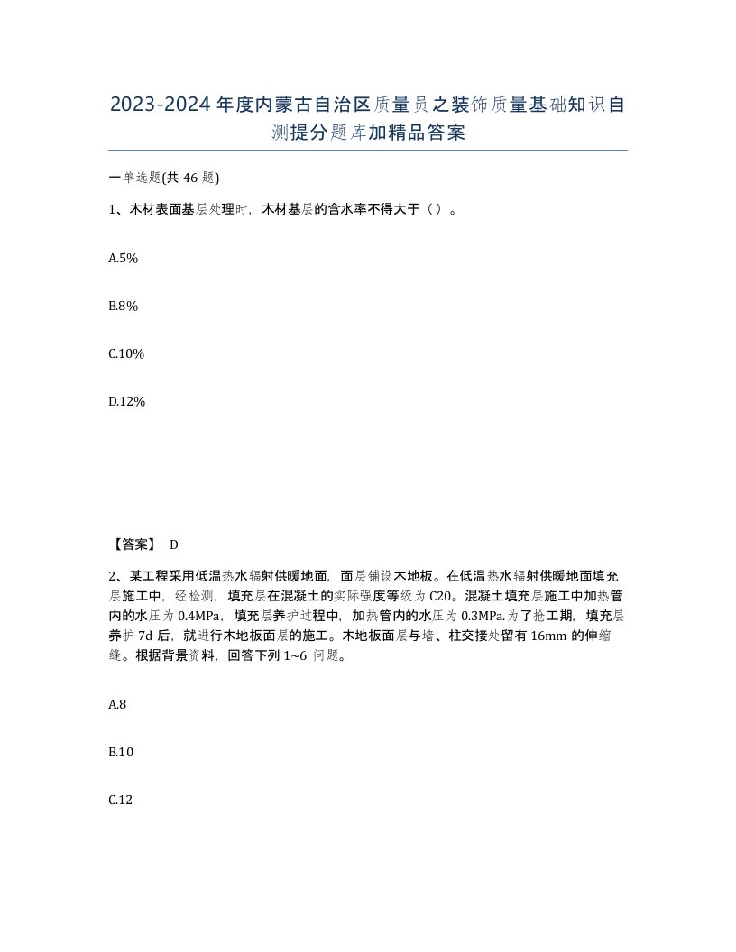 2023-2024年度内蒙古自治区质量员之装饰质量基础知识自测提分题库加答案