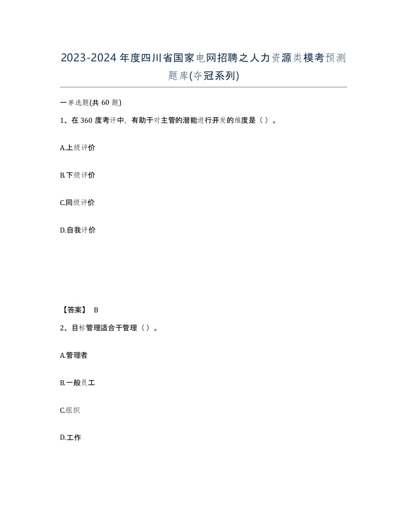 2023-2024年度四川省国家电网招聘之人力资源类模考预测题库夺冠系列