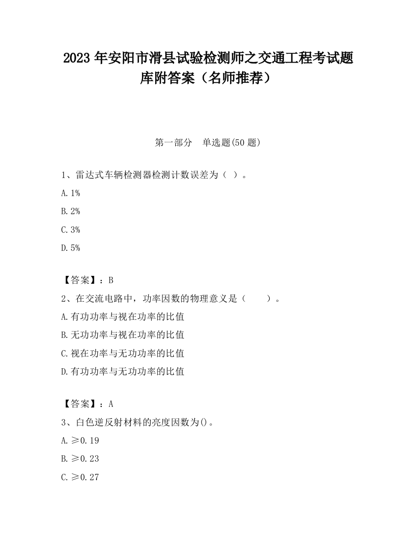 2023年安阳市滑县试验检测师之交通工程考试题库附答案（名师推荐）