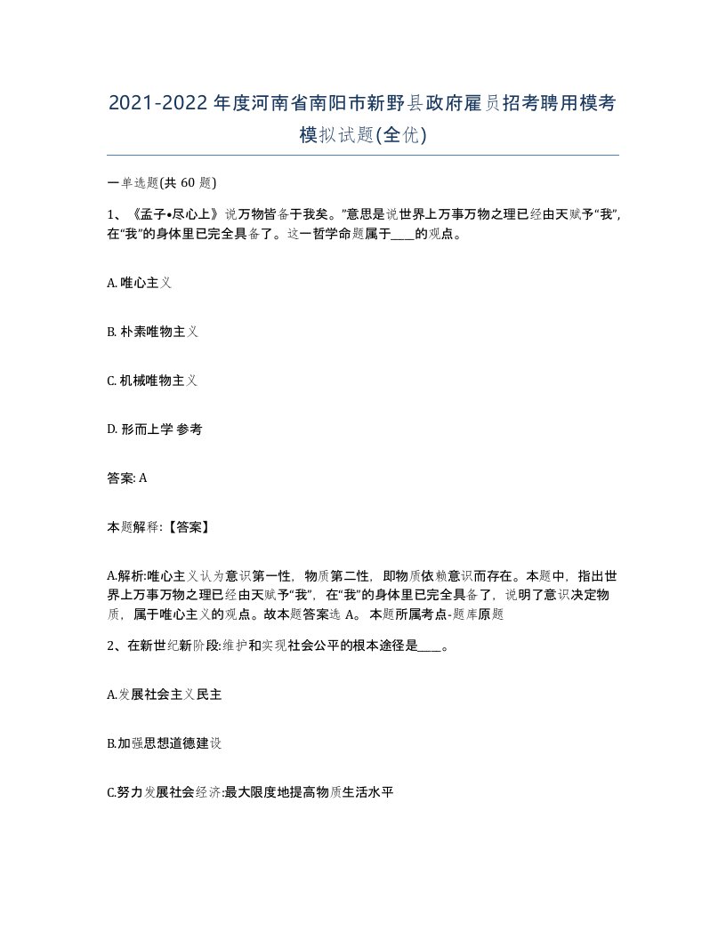 2021-2022年度河南省南阳市新野县政府雇员招考聘用模考模拟试题全优