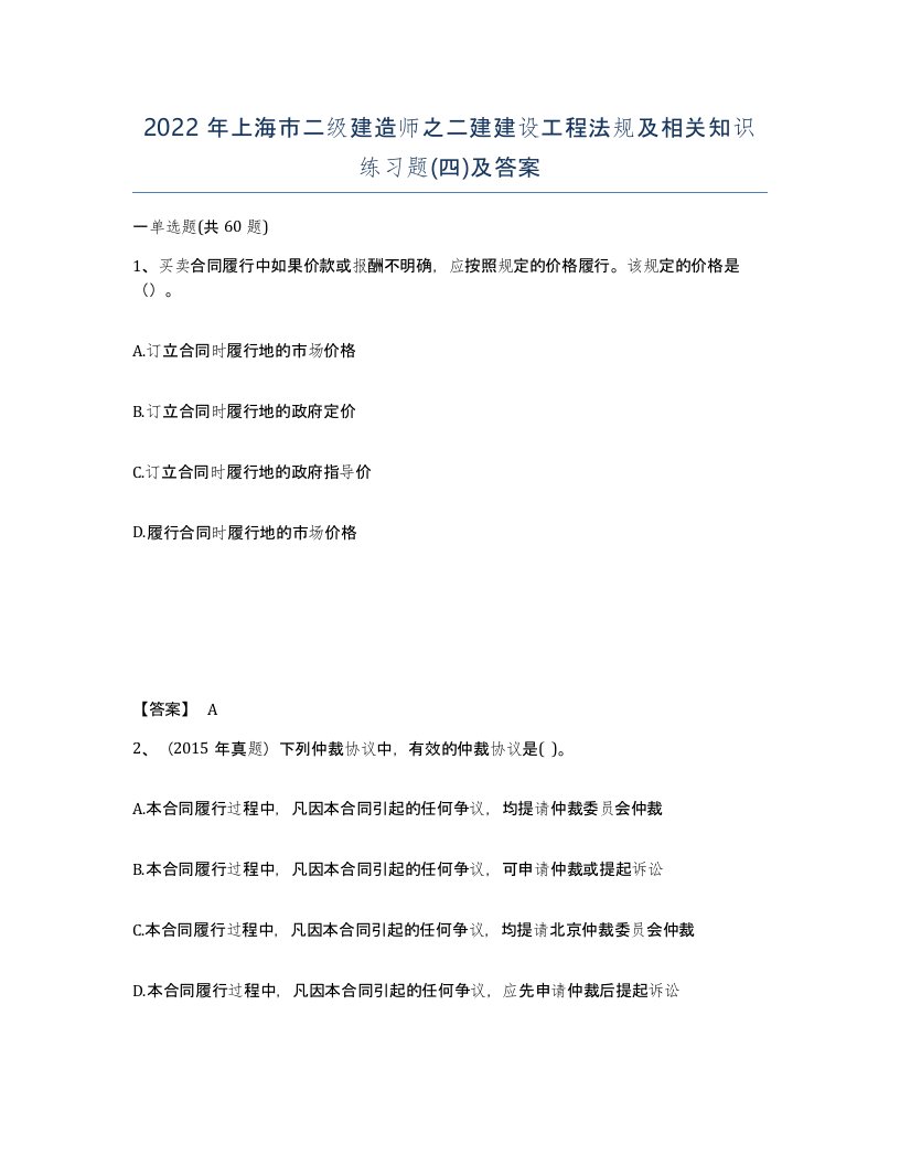 2022年上海市二级建造师之二建建设工程法规及相关知识练习题四及答案