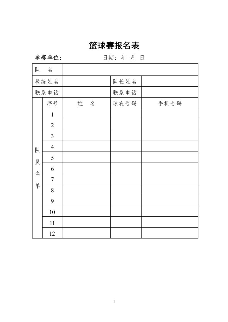 篮球赛报名表格式