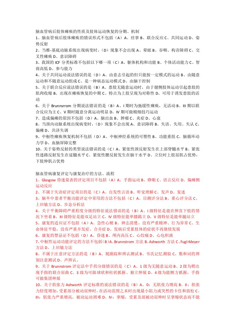 脑血管病的康复治疗答案