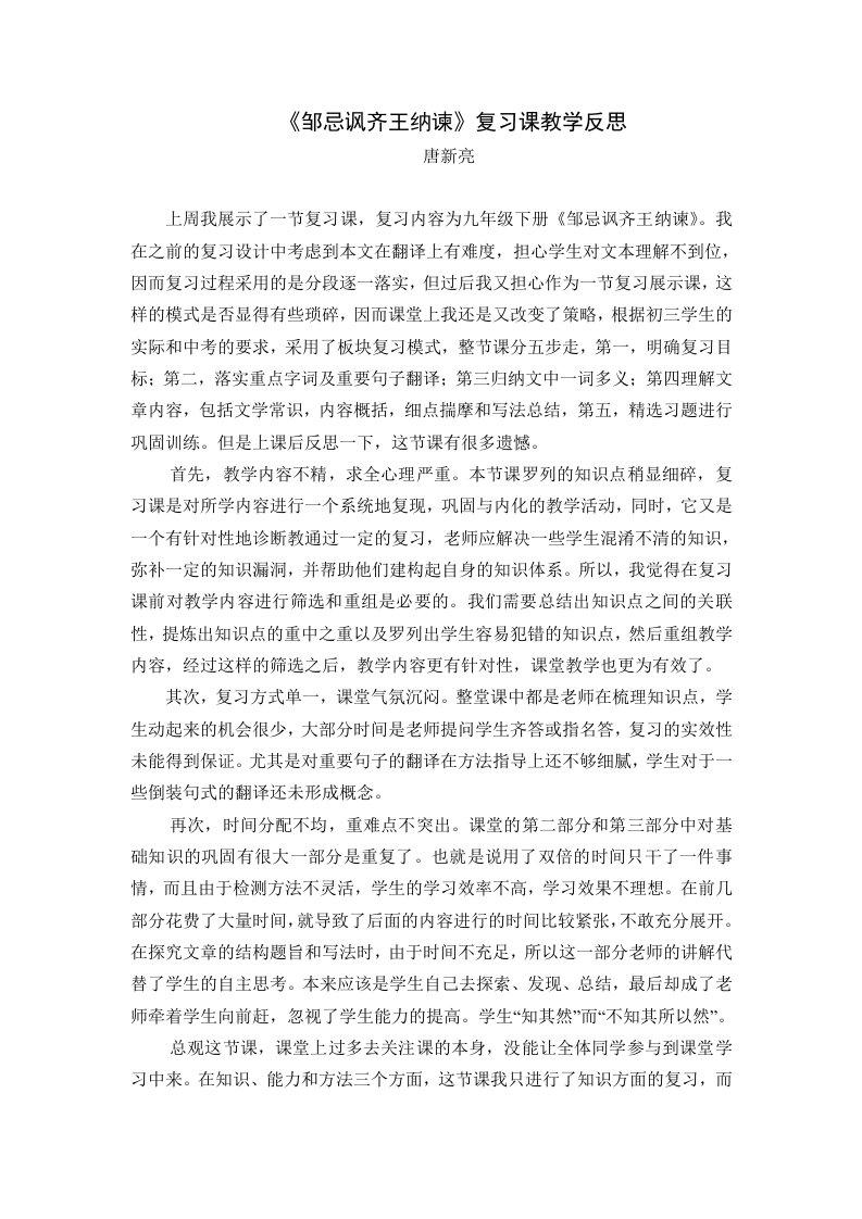 邹忌讽齐王纳谏复习课反思