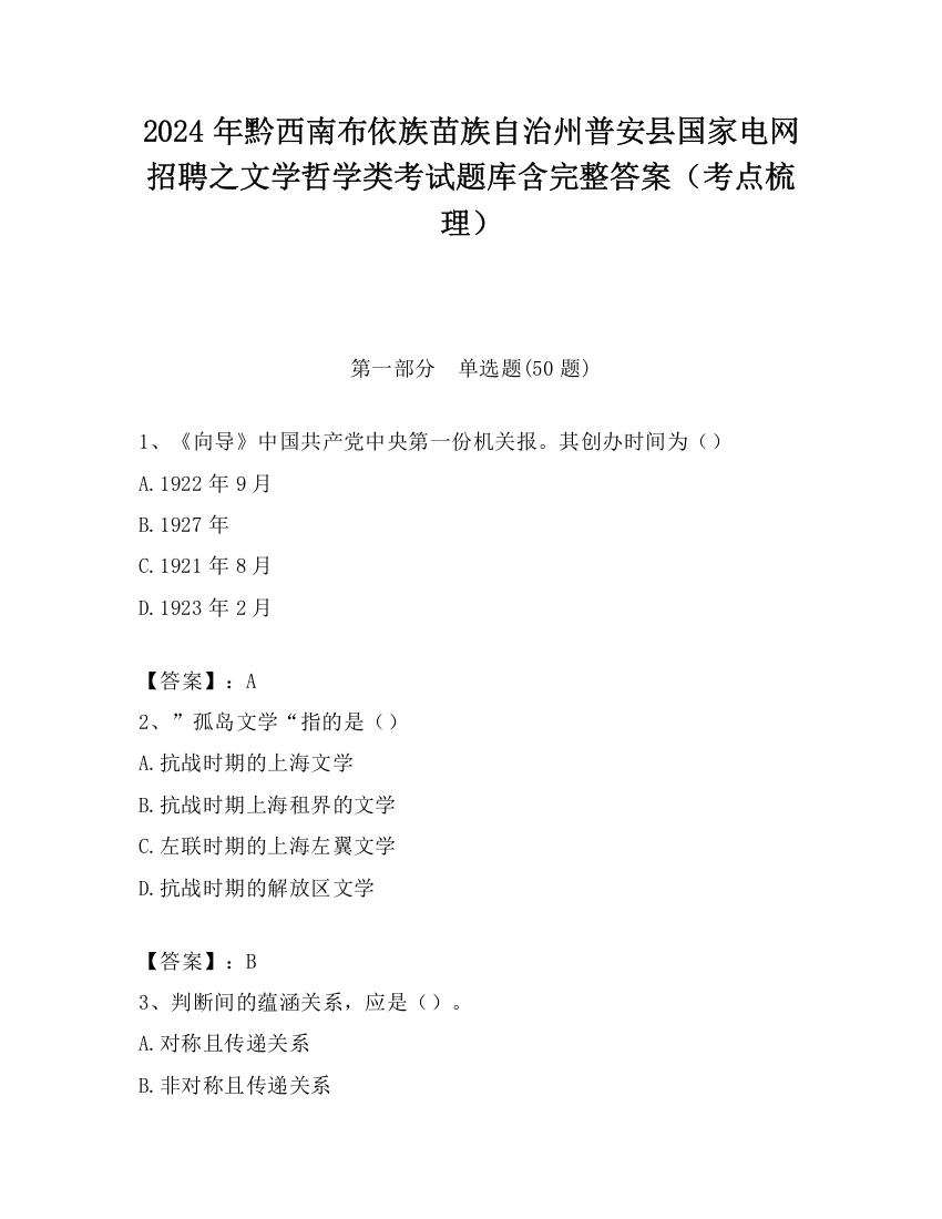 2024年黔西南布依族苗族自治州普安县国家电网招聘之文学哲学类考试题库含完整答案（考点梳理）