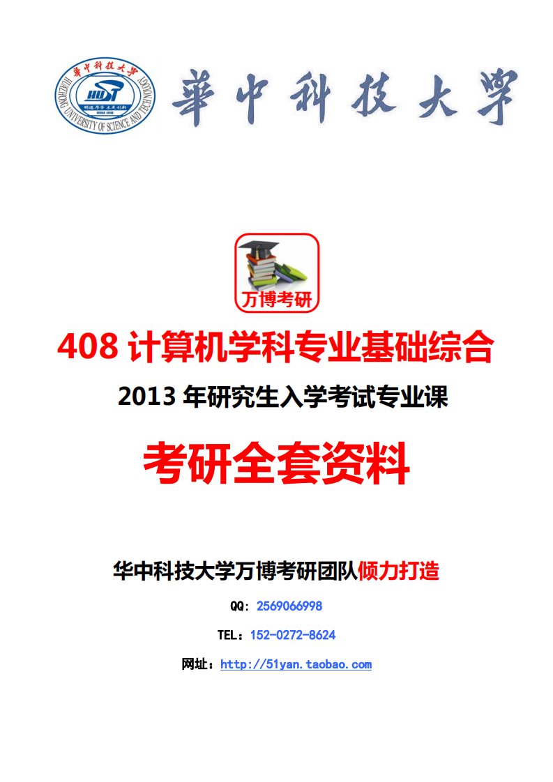 2013华中科技大学408计算机学科考研真题笔记讲义全套资料（万博考研）