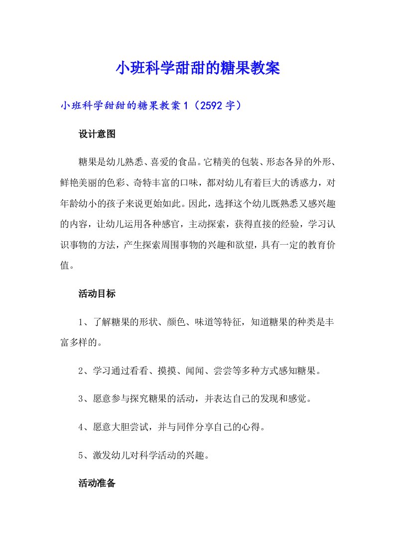 小班科学甜甜的糖果教案