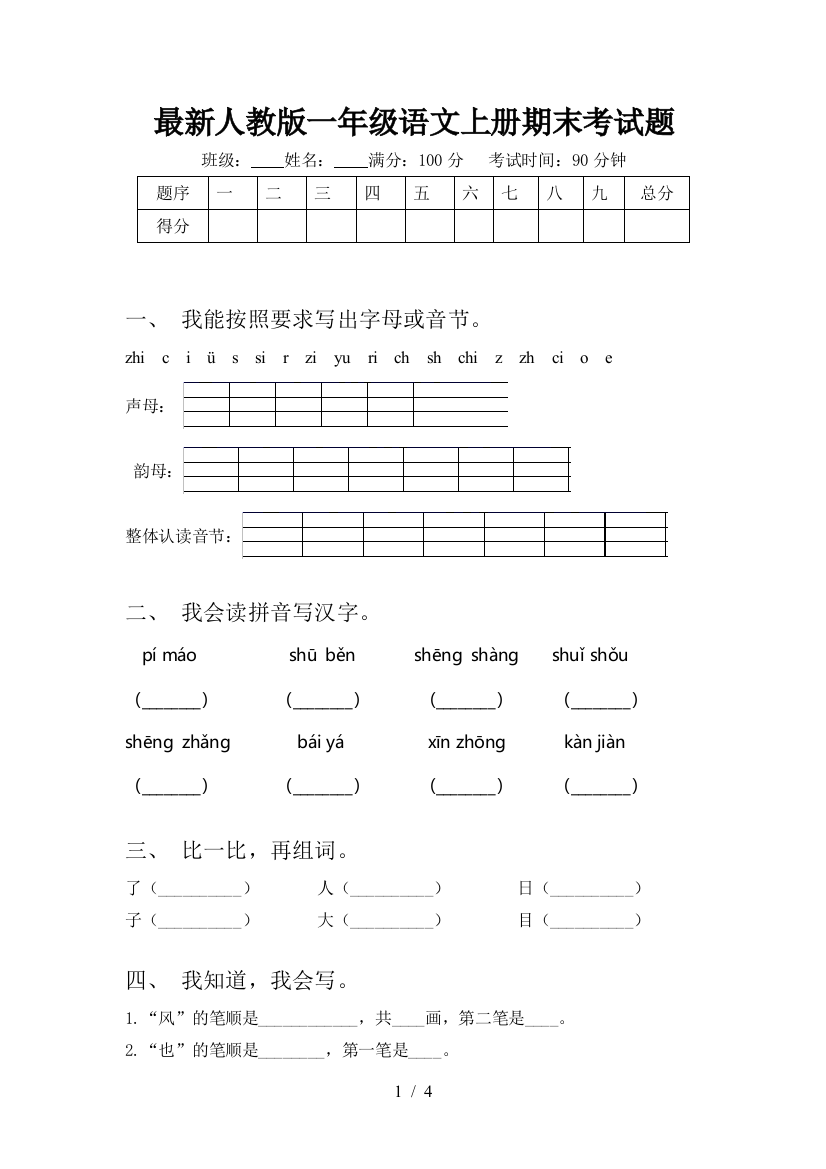 最新人教版一年级语文上册期末考试题