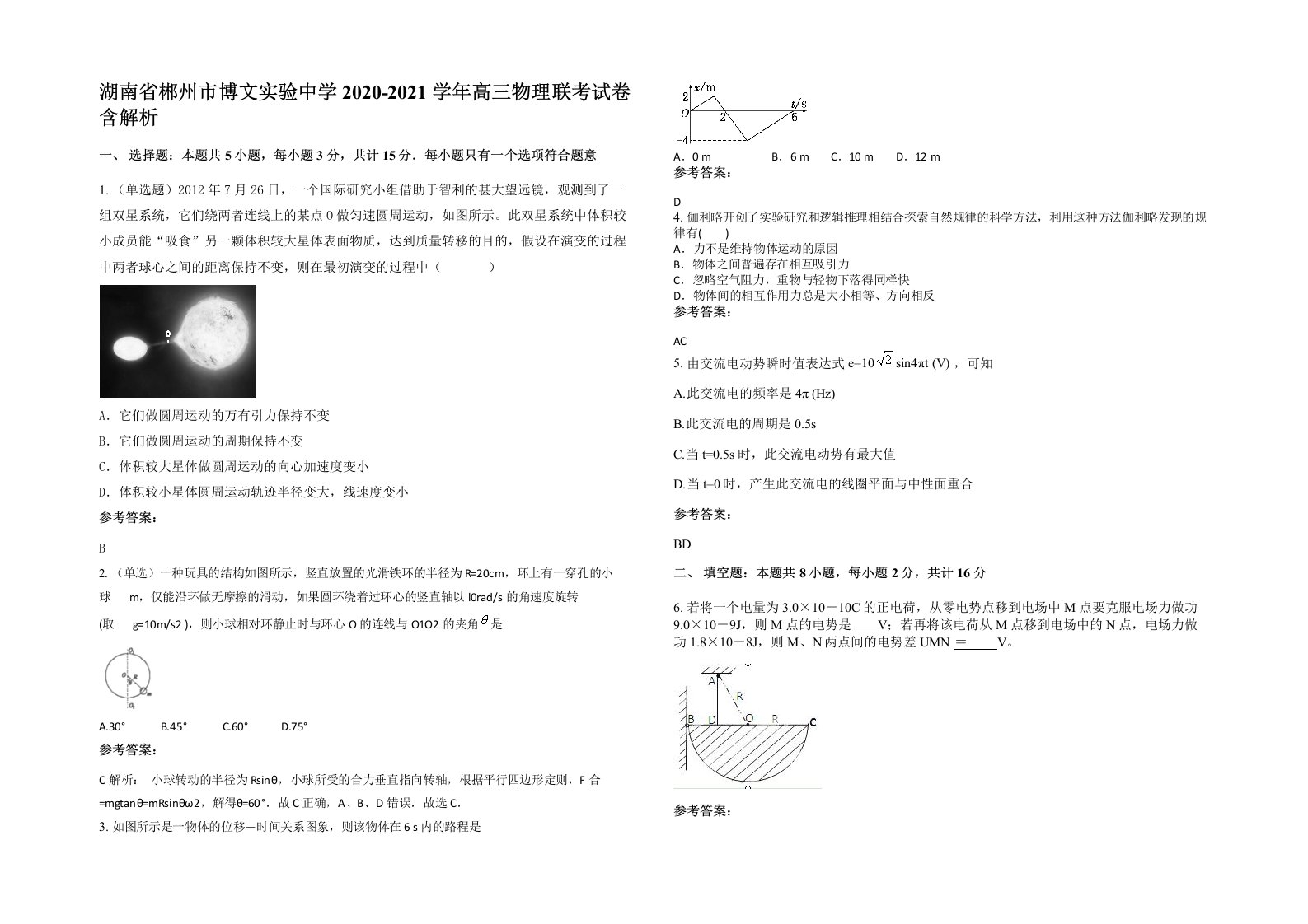 湖南省郴州市博文实验中学2020-2021学年高三物理联考试卷含解析