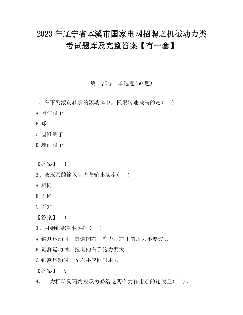 2023年辽宁省本溪市国家电网招聘之机械动力类考试题库及完整答案【有一套】