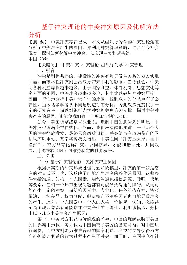 基于冲突理论的中美冲突原因及化解方法分析