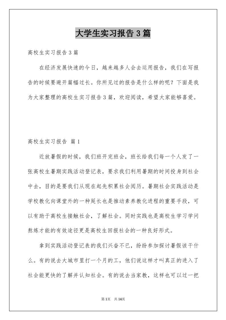 大学生实习报告3篇例文6