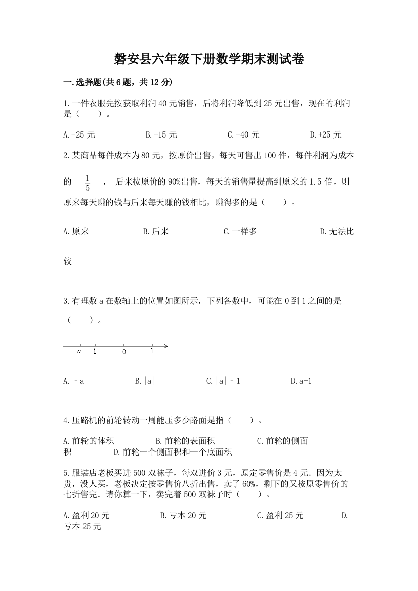 磐安县六年级下册数学期末测试卷有精品答案