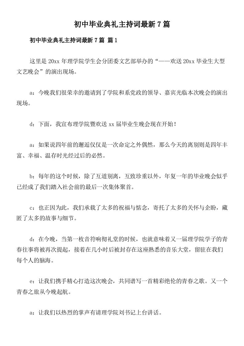 初中毕业典礼主持词最新7篇