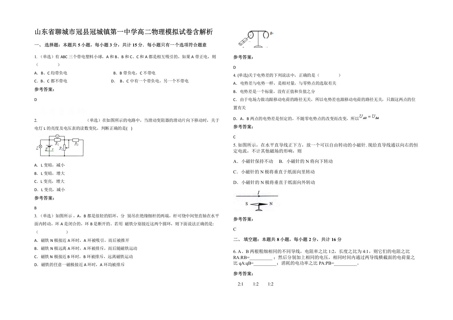 山东省聊城市冠县冠城镇第一中学高二物理模拟试卷含解析