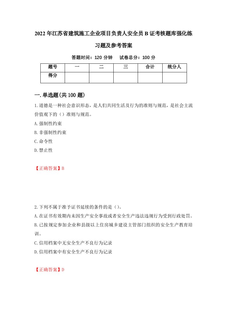 2022年江苏省建筑施工企业项目负责人安全员B证考核题库强化练习题及参考答案48